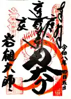 岩槻大師彌勒密寺の御朱印