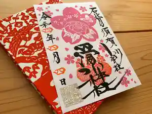 滑川神社 - 仕事と子どもの守り神の御朱印 2022年04月04日(月)〜(2022年04月04日(月) 12時30分18秒投稿)