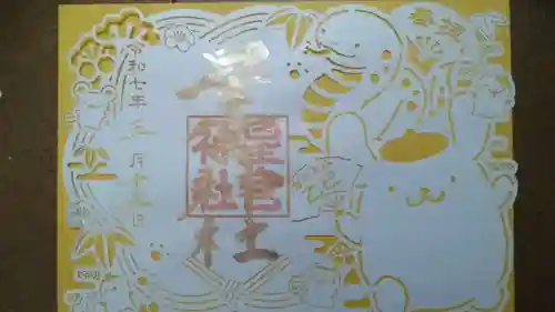 下野 星宮神社の御朱印