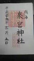 來宮神社の御朱印