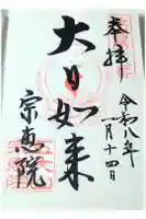 宗恵院の御朱印