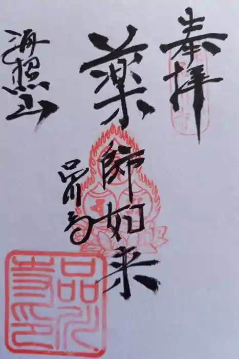 品川寺の御朱印