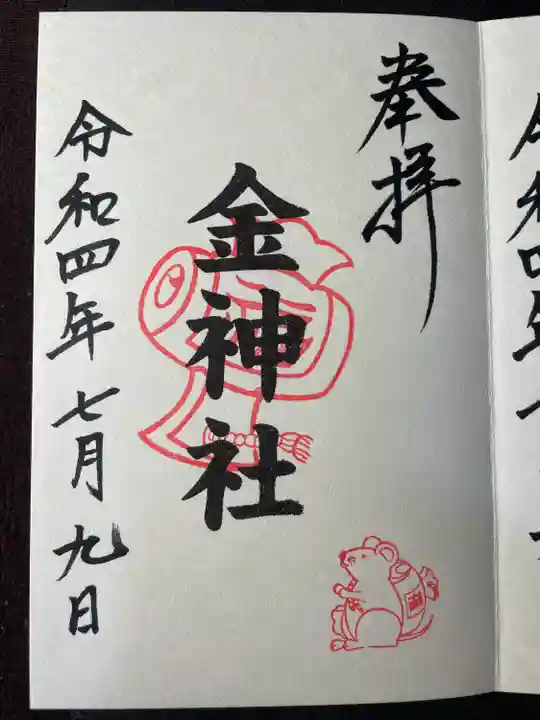 山田天満宮の御朱印