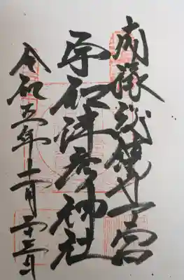 宇和津彦神社の御朱印