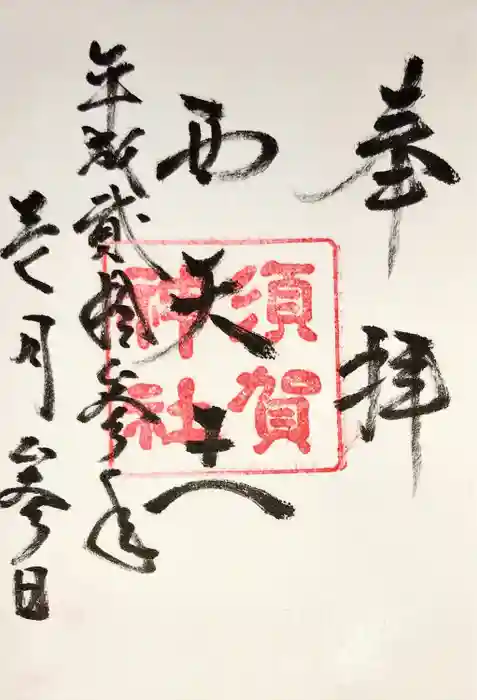 須賀神社の御朱印
