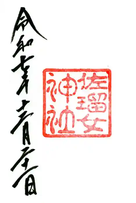 佐瑠女神社（猿田彦神社境内社）の御朱印