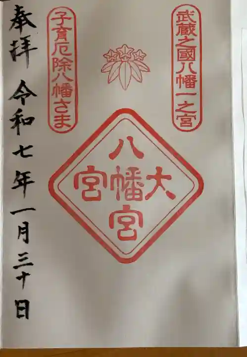 大宮八幡宮の御朱印