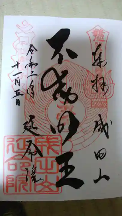 成田山横浜別院延命院の御朱印