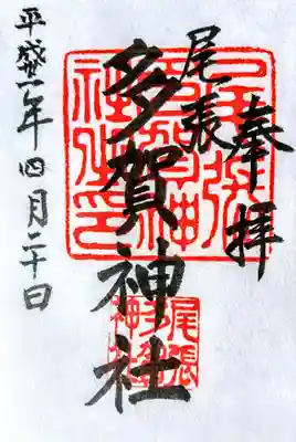 多賀神社（尾張多賀神社）の御朱印
