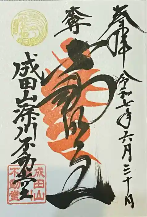 成田山深川不動堂（新勝寺東京別院）の御朱印