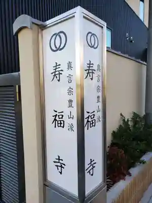 寿福寺(東京都)