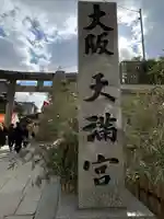 大阪天満宮のその他建物