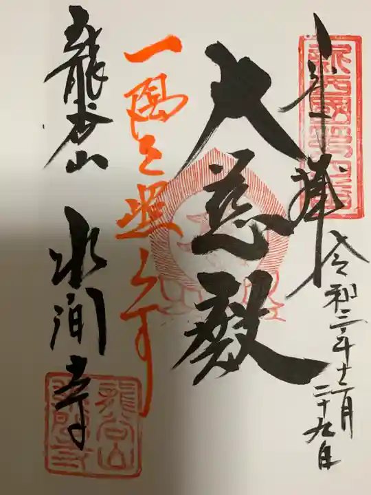 水間寺の御朱印