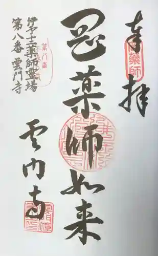 雲門寺の御朱印