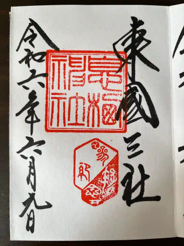 息栖神社の御朱印