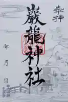 厳竜神社の御朱印