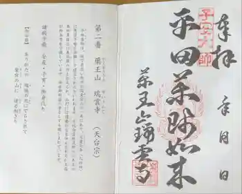 瑞雲寺の御朱印