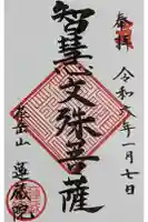 蓮蔵院の御朱印