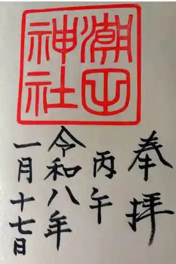 潮田神社の御朱印 2026年01月