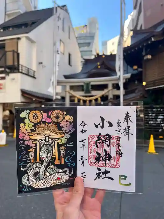 小網神社の御朱印