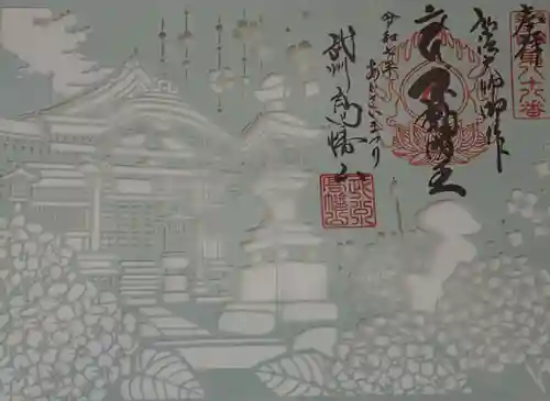 高幡不動尊　金剛寺の御朱印