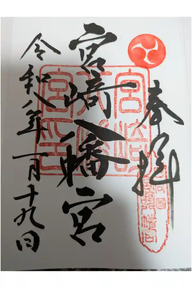 宮崎八幡宮の御朱印
