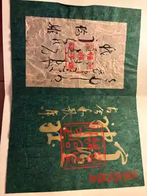 宇治上神社の御朱印