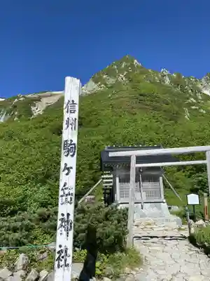 信州駒ヶ岳神社(長野県)