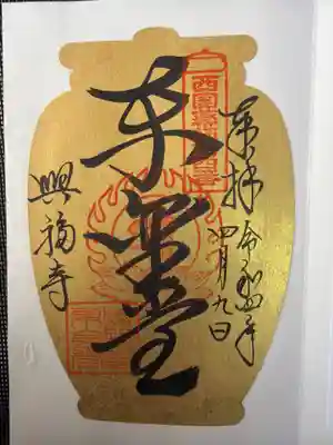 興福寺 東金堂の御朱印