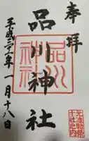 品川神社の御朱印