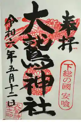 大鷲神社の御朱印