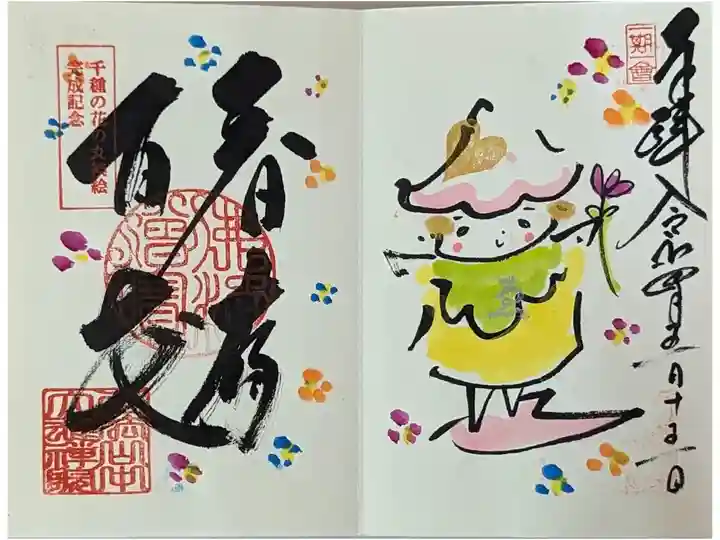 千種の花の丸襖絵完成記念御朱印