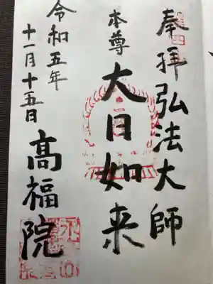 髙福院(東京都)