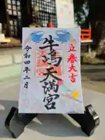 牛嶋天満宮の御朱印