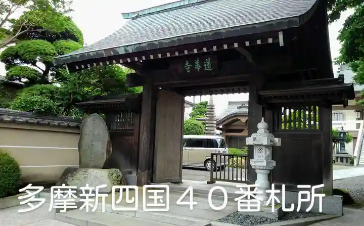 蓮華寺の山門・神門