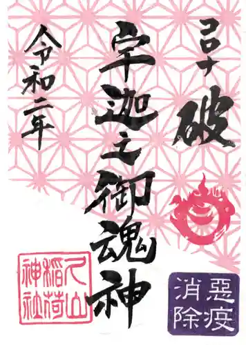 久山年神社の御朱印