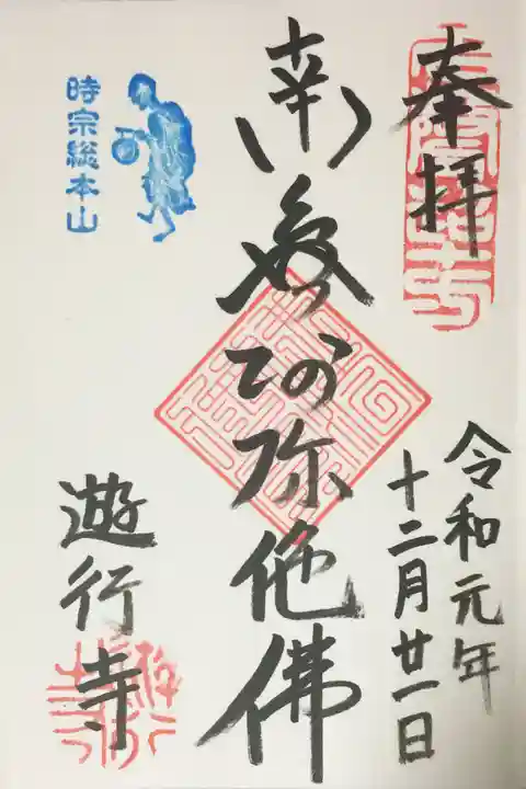 時宗総本山 遊行寺(正式:清浄光寺)の御朱印