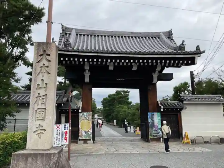 相国寺(相国承天禅寺)(京都府)