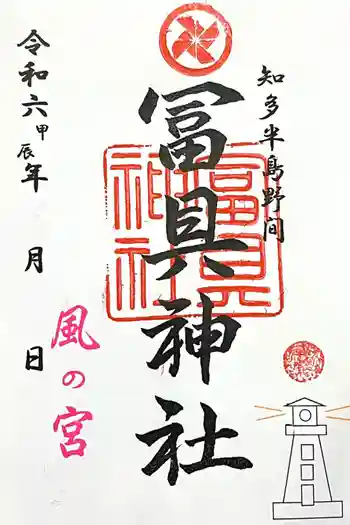 冨具神社の御朱印 2024年12月