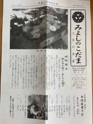 帯広三吉神社の授与品その他