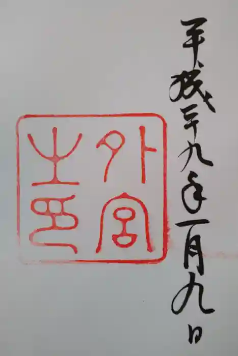 伊勢神宮外宮（豊受大神宮）の御朱印