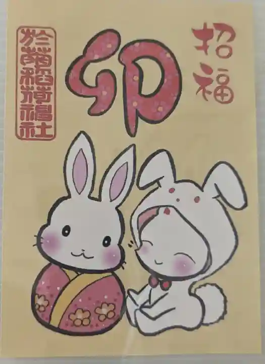 於菊稲荷神社(群馬県)