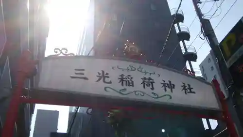 三光稲荷神社のその他建物