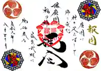 荒井神社の御朱印