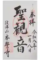 本誓寺の御朱印