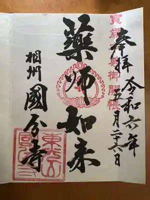 国分寺（相模國分寺）(神奈川県)