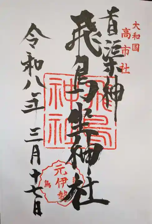 飛鳥坐神社(奈良県)