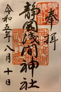 静岡浅間神社の御朱印 2023年12月03日(日)投稿