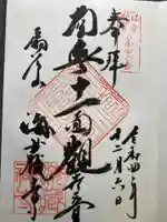 海蔵寺の御朱印