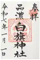 白旗神社(品濃白旗神社)の御朱印